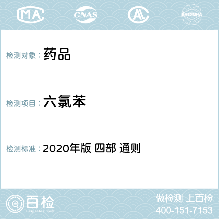 六氯苯 《中华人民共和国药典》 2020年版 四部 通则 2341农药残留量测定法