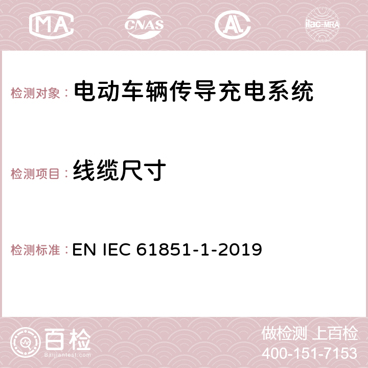 线缆尺寸 电动车辆传导充电系统 第1部分:一般要求 EN IEC 61851-1-2019 11.5