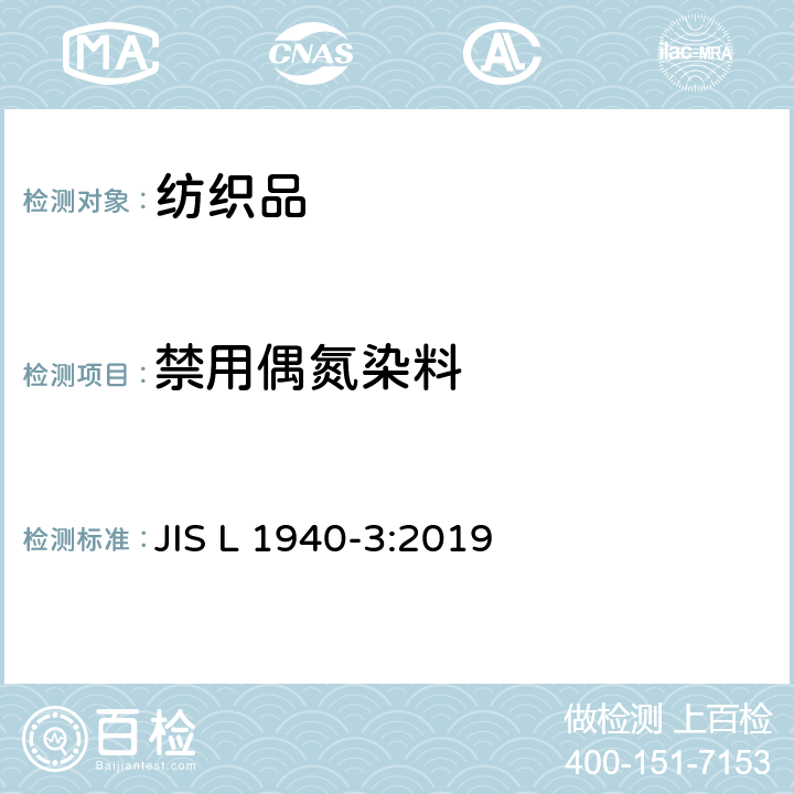 禁用偶氮染料 紡織品 某些源自于偶氮著色劑的芳香胺的檢測(cè)方法 第3部分：能釋放出 4-氨基偶氮苯的偶氮染料的測(cè)定方法 JIS L 1940-3:2019
