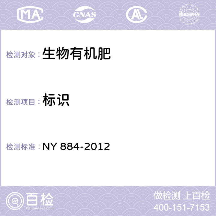 标识 NY 884-2012 生物有机肥