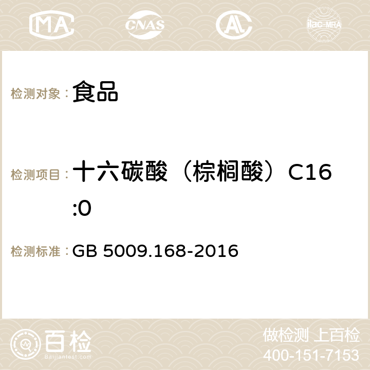 十六碳酸（棕榈酸）C16:0 食品安全国家标准 食品中脂肪酸的测定 GB 5009.168-2016