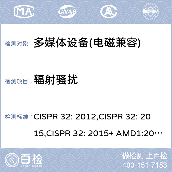 辐射骚扰 多媒体设备辐射骚扰 CISPR 32: 2012,CISPR 32: 2015,CISPR 32: 2015+ AMD1:2019 A.2