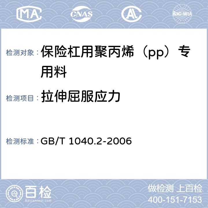 拉伸屈服应力 塑料 拉伸性能的测定 第2部分:模塑和挤塑塑料的试验条件 GB/T 1040.2-2006