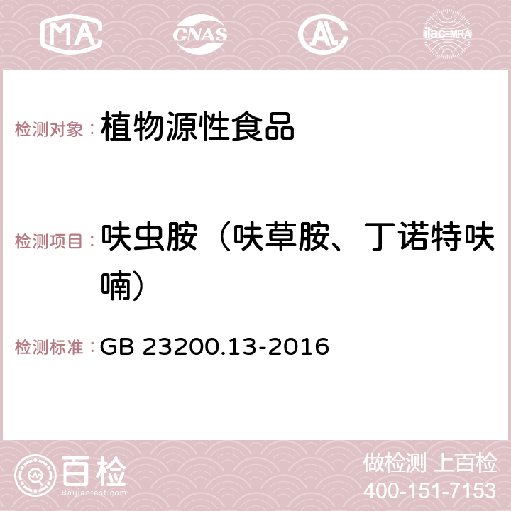 呋虫胺（呋草胺、丁诺特呋喃） 食品安全国家标准 茶叶中448种农药及相关化学品残留量的测定 液相色谱-质谱法 GB 23200.13-2016