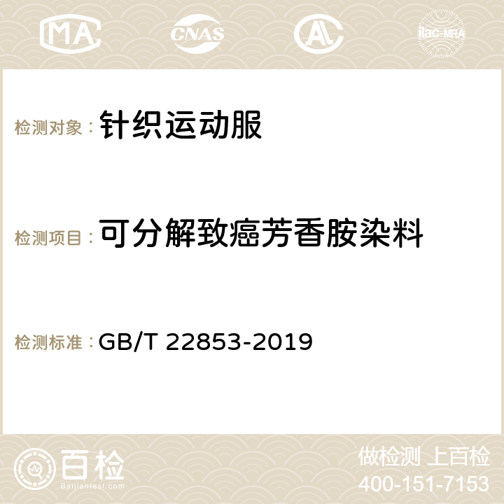 可分解致癌芳香胺染料 针织运动服 GB/T 22853-2019 6.2.2.5