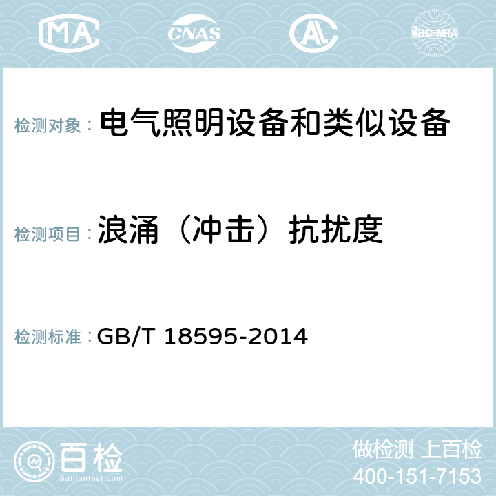 浪涌（冲击）抗扰度 电气照明和类似设备的无线电骚扰特性的限值和测量方法 GB/T 18595-2014