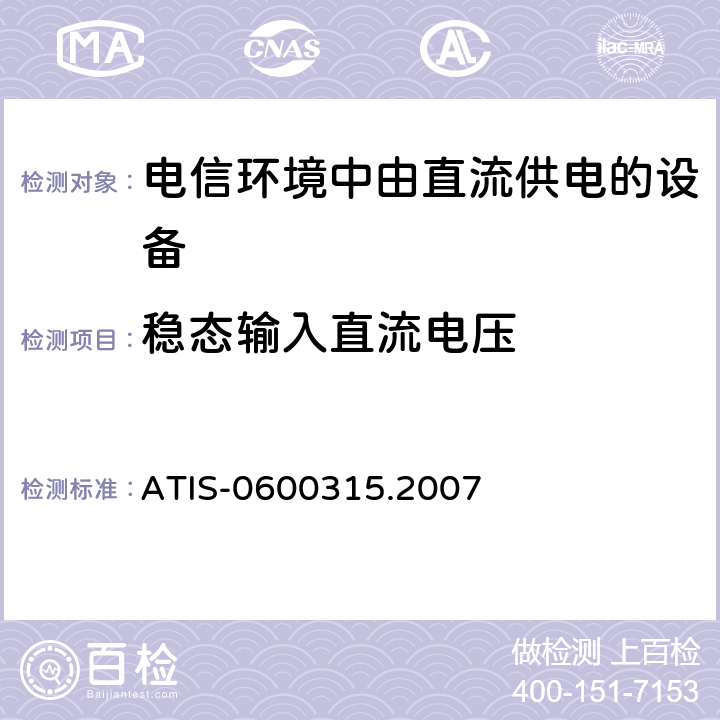 稳态输入直流电压 用于电信环境的直流供电设备的电压等级 ATIS-0600315.2007 5.1