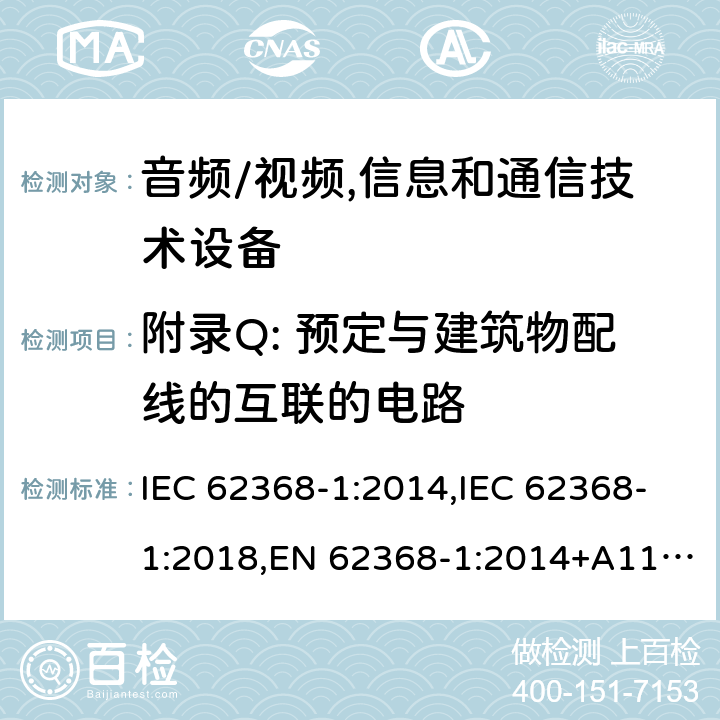 附录Q: 预定与建筑物配线的互联的电路 音频/视频,信息和通信技术设备 - 第1部分：安全要求 IEC 62368-1:2014,IEC 62368-1:2018,EN 62368-1:2014+A11:2017, EN 62368-1:2020,AS/NZS 62368.1:2018 附录Q