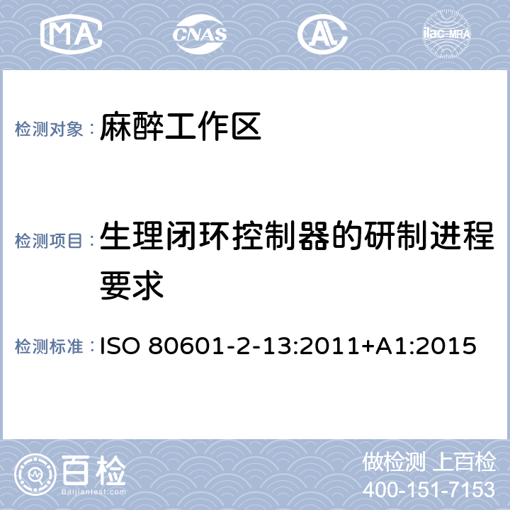 生理闭环控制器的研制进程要求 医用电气设备 第2-13部分：麻醉工作区的基本安全和基本性能的特定要求 ISO 80601-2-13:2011+A1:2015 210