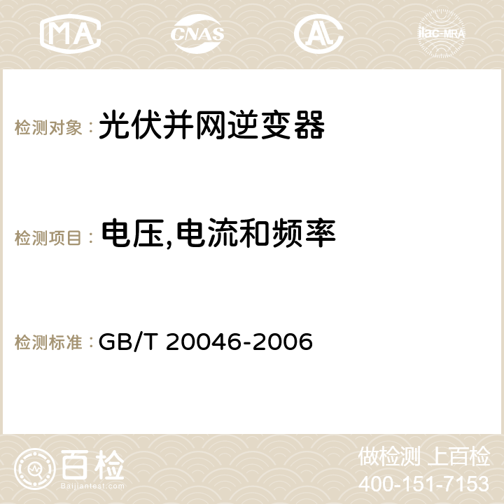 电压,电流和频率 光伏（PV）系统 电网接口特性 GB/T 20046-2006 4.1