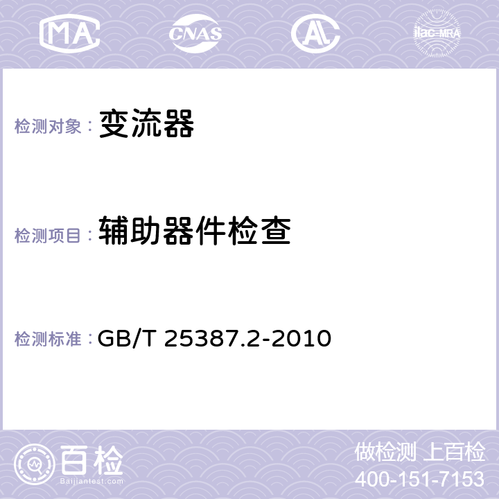 辅助器件检查 风力发电机组 全功率变流器 第2部分：试验方法 GB/T 25387.2-2010 4.2.13