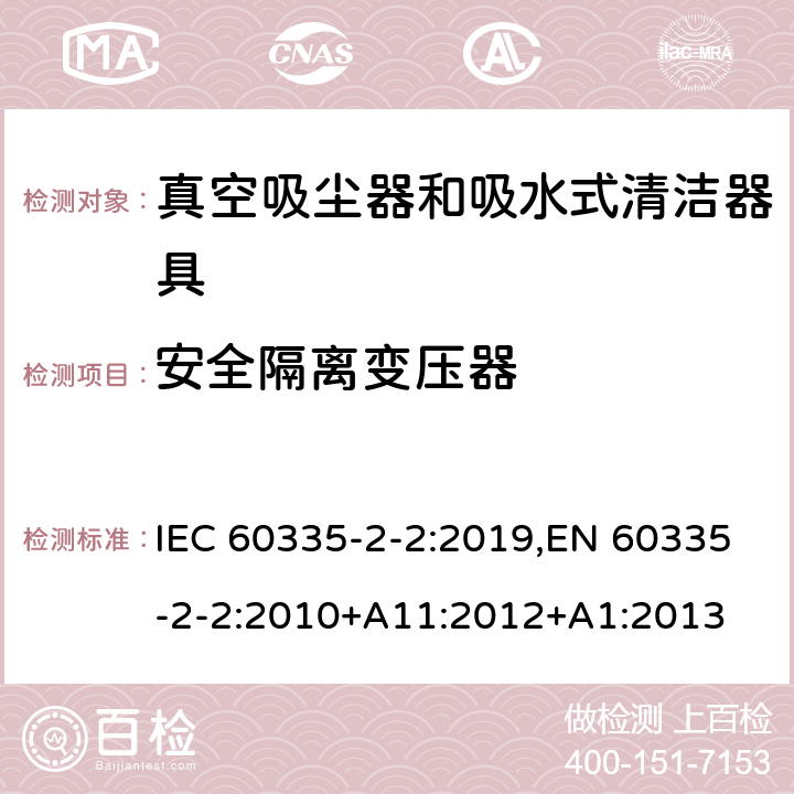 安全隔离变压器 家用和类似用途电器的安全 第2-2部分:真空吸尘器和吸水式清洁器具的特殊要求 IEC 60335-2-2:2019,EN 60335-2-2:2010+A11:2012+A1:2013 附录G