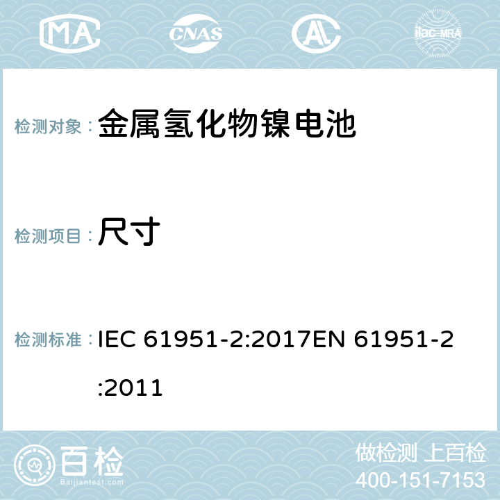 尺寸 含碱性或其他非酸性电解质的蓄电池和蓄电池组-便携式密封单体蓄电池- 第2部分:金属氢化物镍电池 IEC 61951-2:2017
EN 61951-2:2011 条款6
