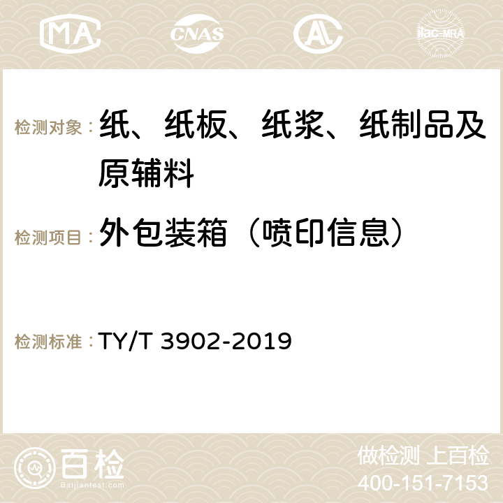 外包装箱（喷印信息） 体育彩票专用热敏纸技术要求及检验方法 TY/T 3902-2019 4.8.4、5.9.3