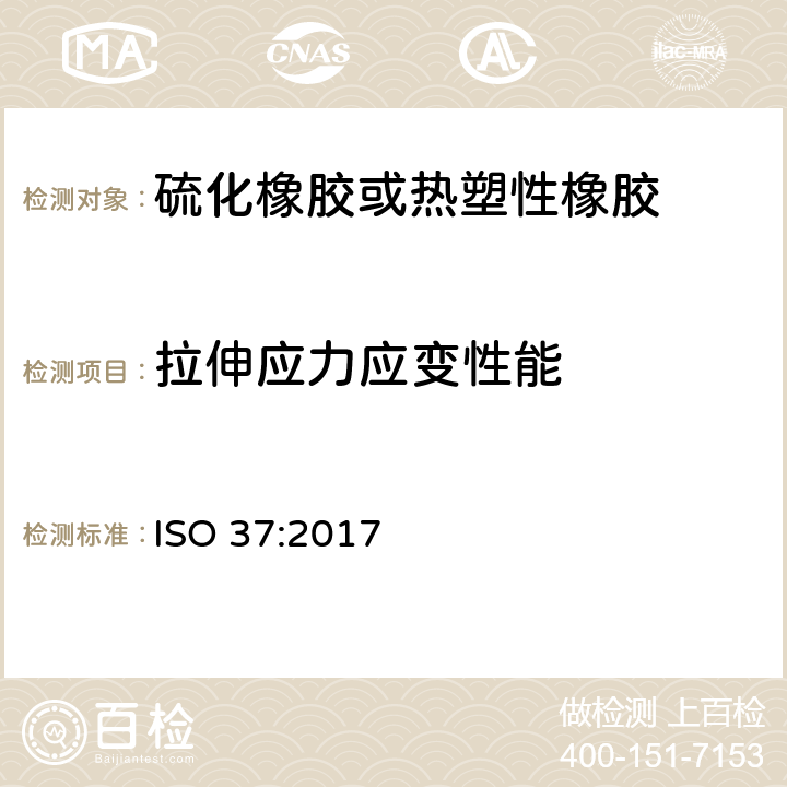 拉伸应力应变性能 《硫化橡胶或热塑性橡胶 拉伸应力应变性能的测定》 ISO 37:2017