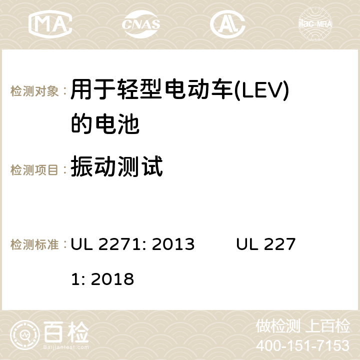 振动测试 用于轻型电动车(LEV)的电池安全评估 UL 2271: 2013 UL 2271: 2018 30