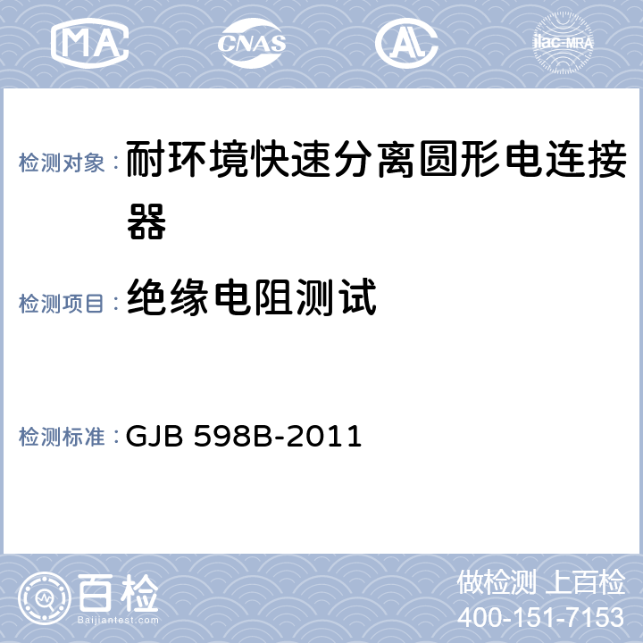 绝缘电阻测试 耐环境快速分离圆形电连接器通用规范 GJB 598B-2011 4.6.7.1，4.6.8.1