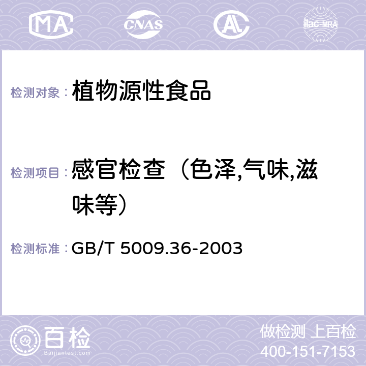 感官檢查（色澤,氣味,滋味等） 糧食衛(wèi)生標準的分析方法 GB/T 5009.36-2003 （3）