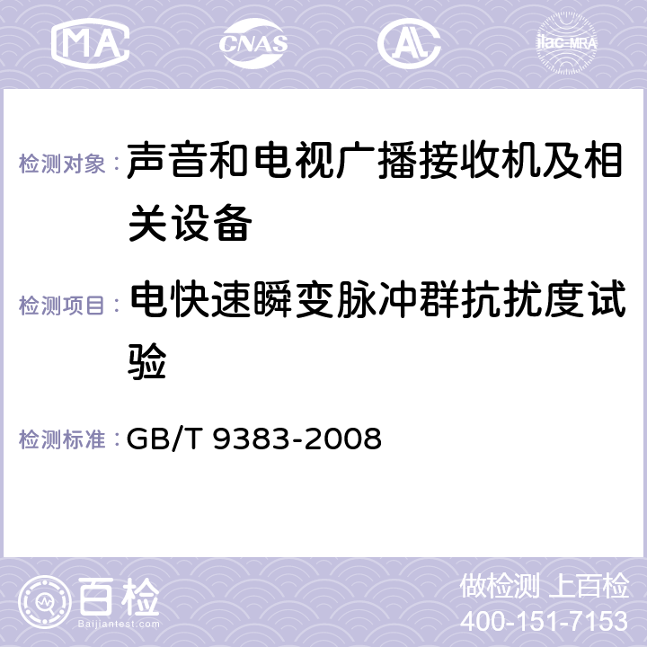 电快速瞬变脉冲群抗扰度试验 声音和电视广播接收机及有关设备抗扰度 限值和测量方法 GB/T 9383-2008 条款5.6