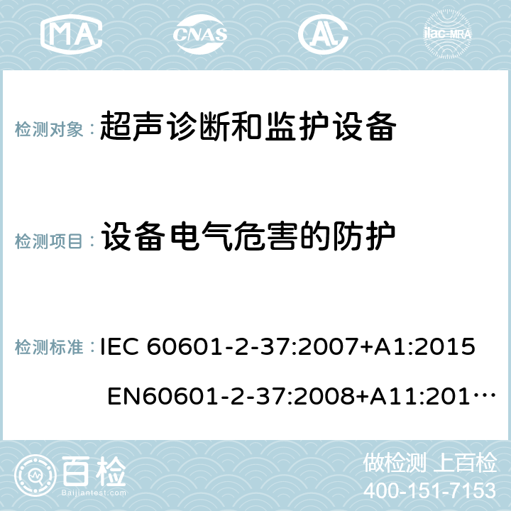 设备电气危害的防护 医用电气设备 第2-37部分：超声医疗诊断和监测设备基本安全和基本性能专用要求 IEC 60601-2-37:2007+A1:2015 EN60601-2-37:2008+A11:2011+A1:2015 201.8