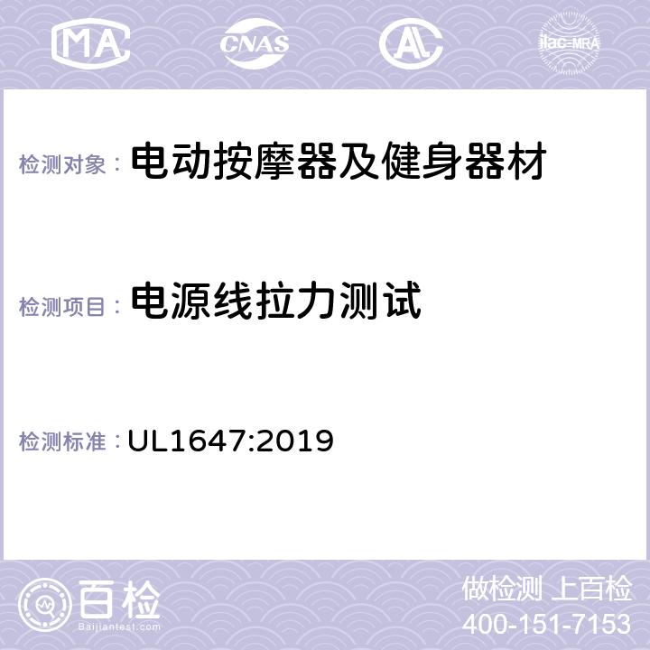 电源线拉力测试 电动类按摩器及健身器材的标准 UL1647:2019 60