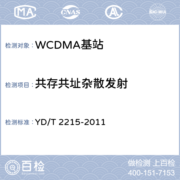 共存共址杂散发射 《2GHz WCDMA数字蜂窝移动通信网 无线接入子系统设备测试方法（第四阶段）高速分组接入（HSPA）》 YD/T 2215-2011 6.2.3.11