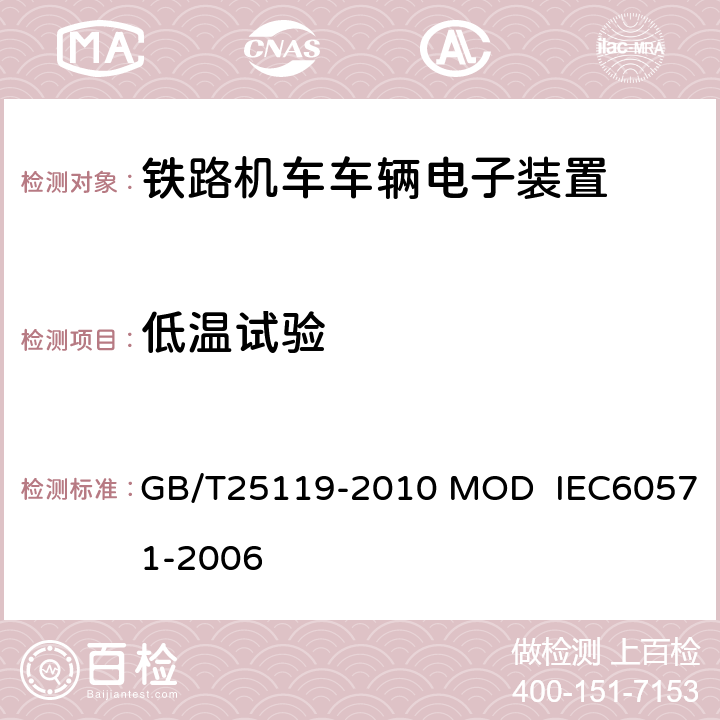 低温试验 轨道交通 机车车辆电子装置 GB/T25119-2010 MOD IEC60571-2006 12.2.3