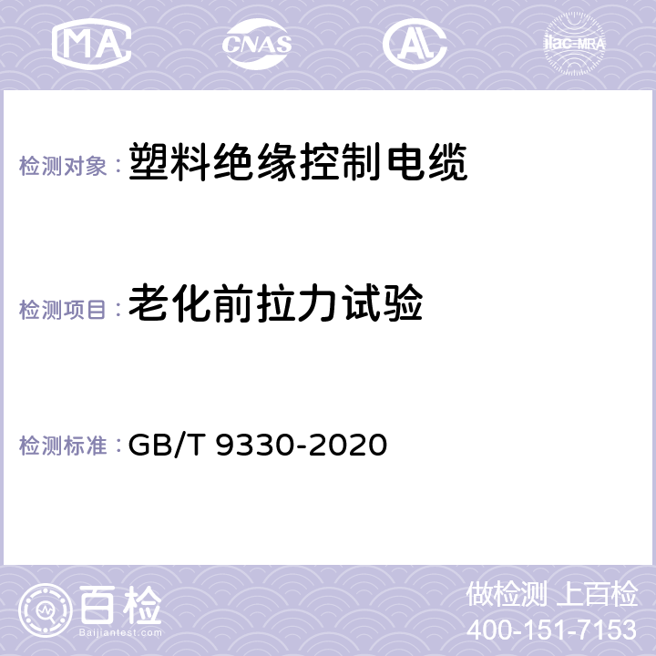 老化前拉力试验 塑料绝缘控制电缆 GB/T 9330-2020 10.1