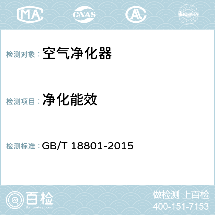 净化能效 空气净化器 GB/T 18801-2015 6.8.2