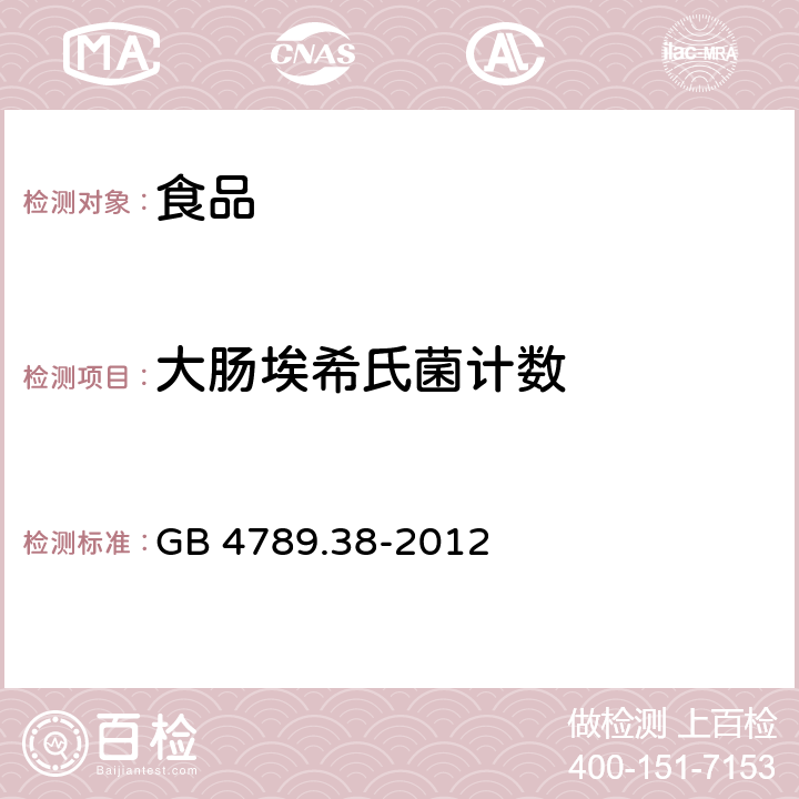 大肠埃希氏菌计数 食品安全国家标准 食品微生物学检验 大肠埃希氏菌计数 GB 4789.38-2012