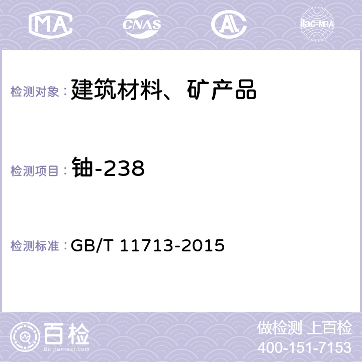 铀-238 用半导体γ谱仪分析低比活度γ放射性样品的标准方法 GB/T 11713-2015