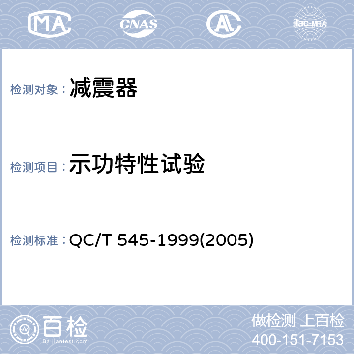 示功特性试验 QC/T 545-1999 汽车筒式减振器 台架试验方法