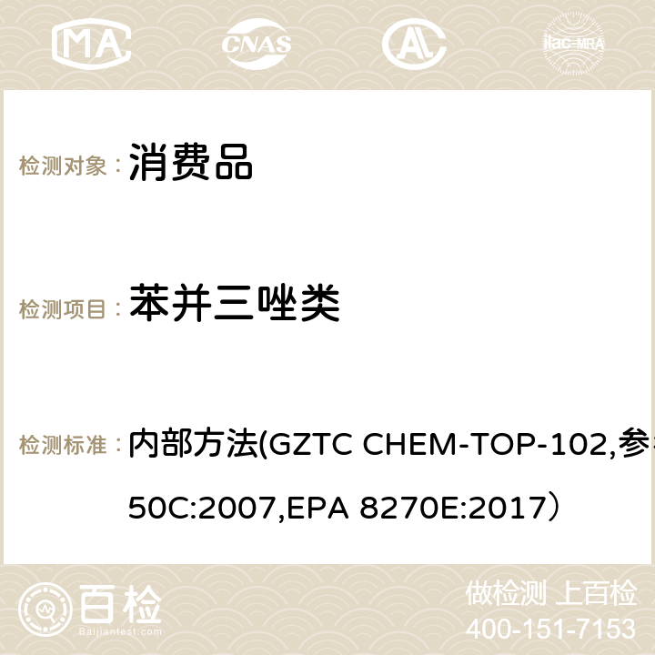 苯并三唑类 EPA 8270E:2017 日用品中含量的测定 内部方法(GZTC CHEM-TOP-102,参考3550C:2007,）