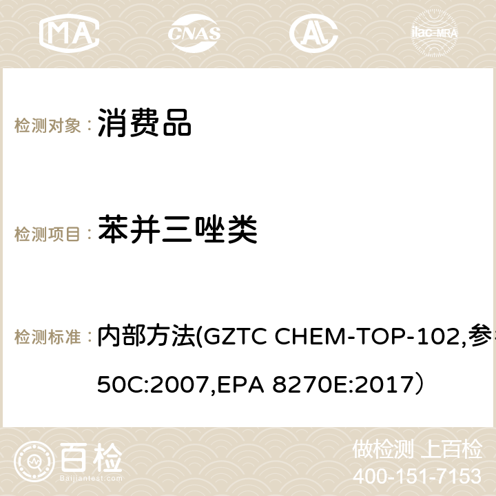 苯并三唑类 日用品中苯并三唑类含量的测定 内部方法(GZTC CHEM-TOP-102,参考3550C:2007,EPA 8270E:2017）