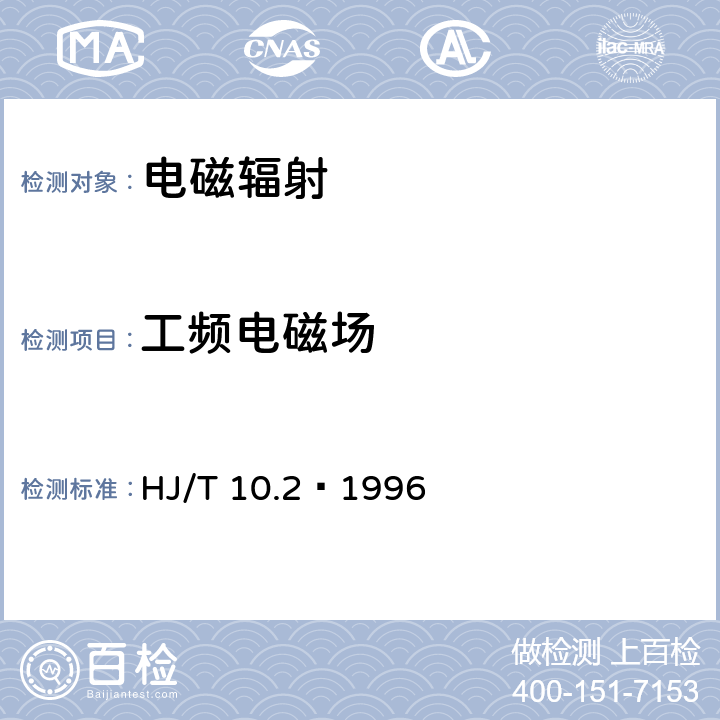 工频电磁场 HJ/T 10.2-1996 辐射环境保护管理导则 电磁辐射监测仪器和方法