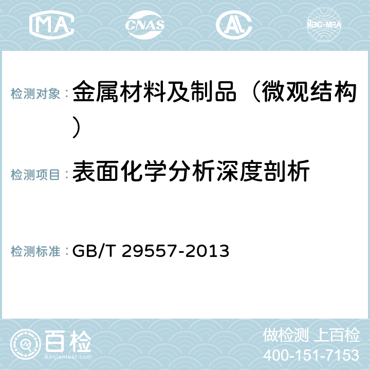 表面化学分析深度剖析 GB/T 29557-2013 表面化学分析 深度剖析 溅射深度测量