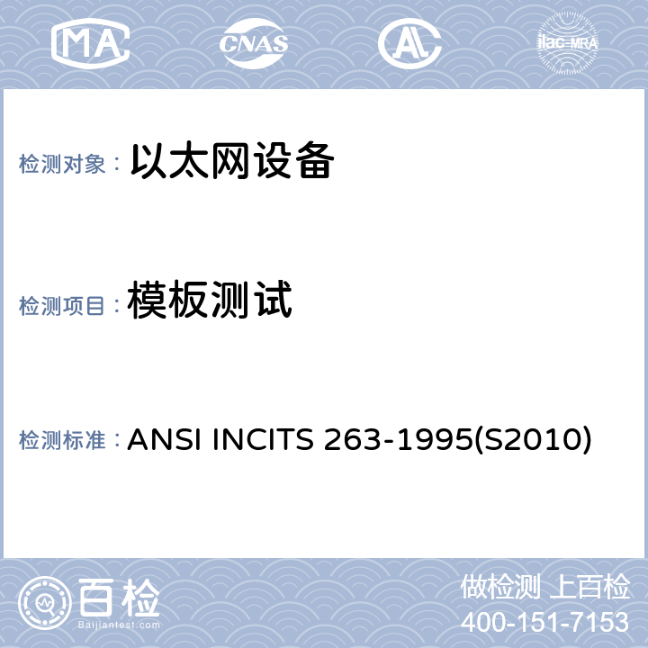 模板测试 光纤分布式数据接口(FDDI) -令牌环双绞线物理层介质相关(TP-PMD) ANSI INCITS 263-1995(S2010) 附录J