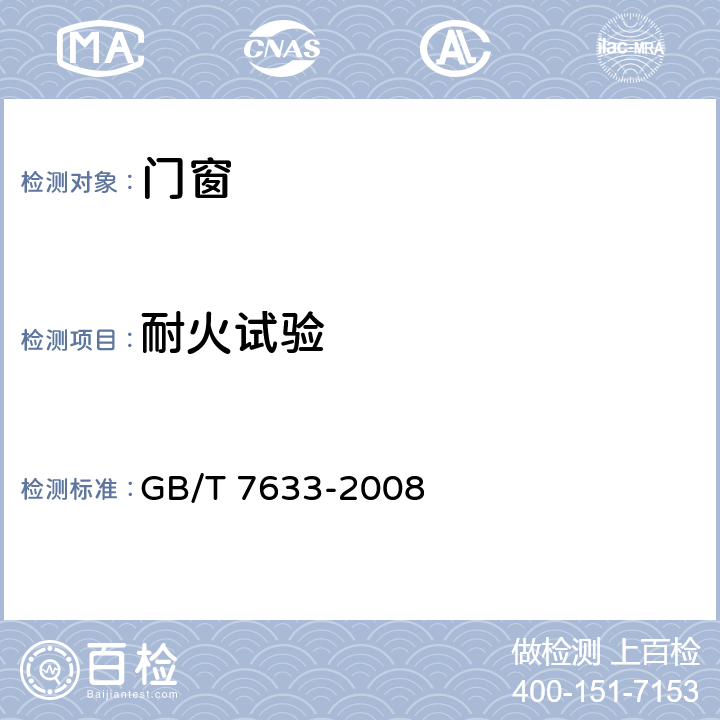 耐火试验 门和卷帘的耐火试验方法 GB/T 7633-2008