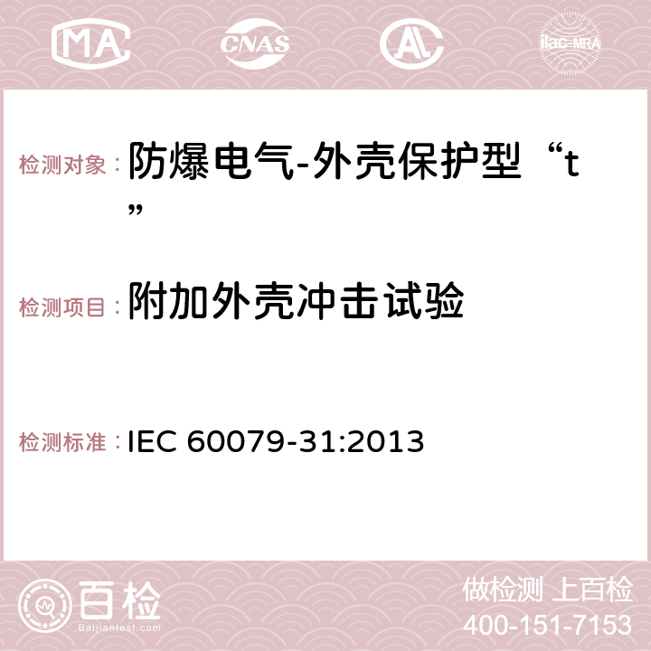 附加外壳冲击试验 IEC 60079-31-2013 爆炸性气体环境 第31部分:“t”外壳法设备粉尘点燃防护