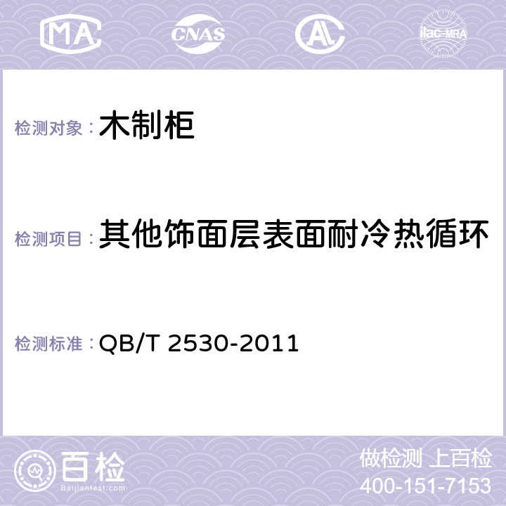 其他饰面层表面耐冷热循环 木制柜 QB/T 2530-2011 5.6.1