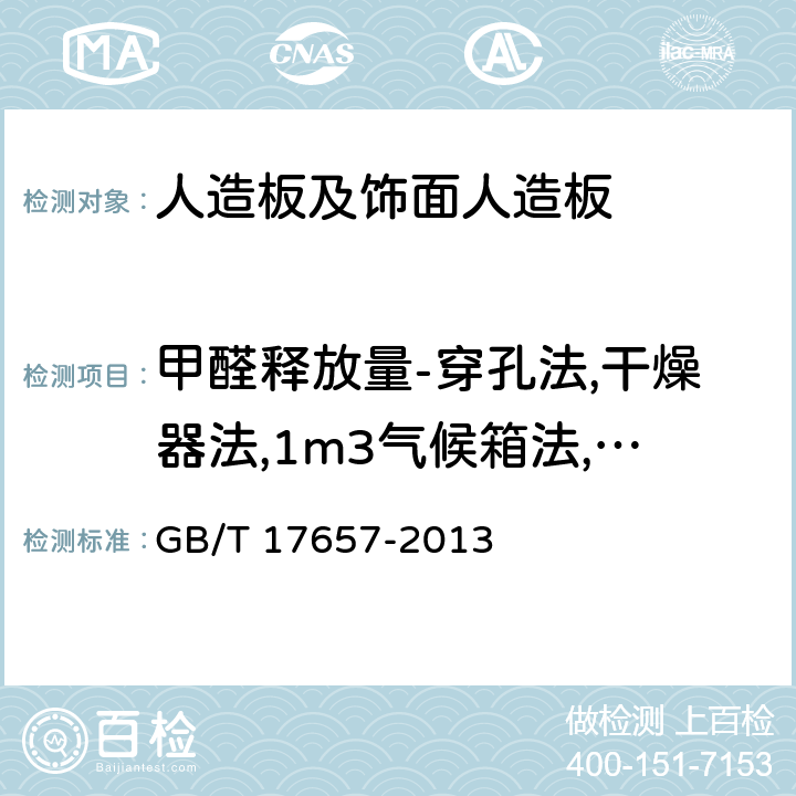 甲醛释放量-穿孔法,干燥器法,1m3气候箱法,气体分析法 人造板及饰面人造板理化性能试验方法 GB/T 17657-2013 4.58、4.59、4.60、4.61