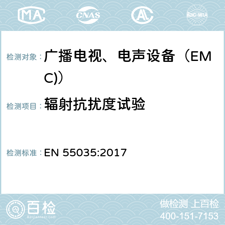 辐射抗扰度试验 多媒体设备 EMC抗扰要求 EN 55035:2017 4.2.1