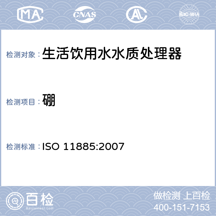 硼 水质--用电感耦合等离子体光发射光谱仪(ICP-OES)测定所选元素 ISO 11885:2007