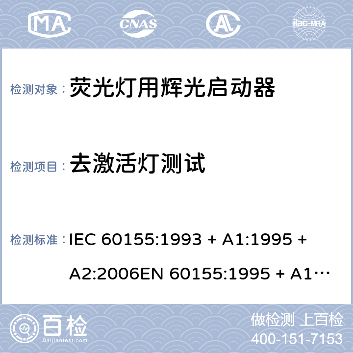 去激活灯测试 荧光灯用辉光启动器 IEC 60155:1993 + A1:1995 + A2:2006
EN 60155:1995 + A1:1995 + A2:2007 10