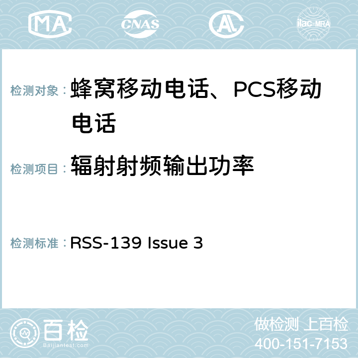 輻射射頻輸出功率 工作在1710-1755 MHz和 2110-2155 MHz頻段的增強性無線設備 RSS-139 Issue 3 RSS-139 Issue 3
