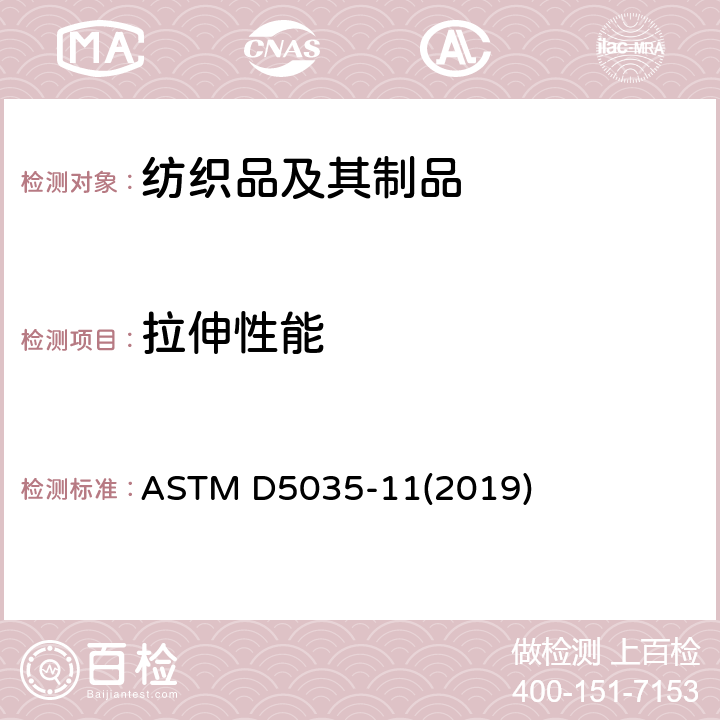 拉伸性能 纺织品 断裂强力和断裂伸长率的标准试验方法（条样法） ASTM D5035-11(2019)