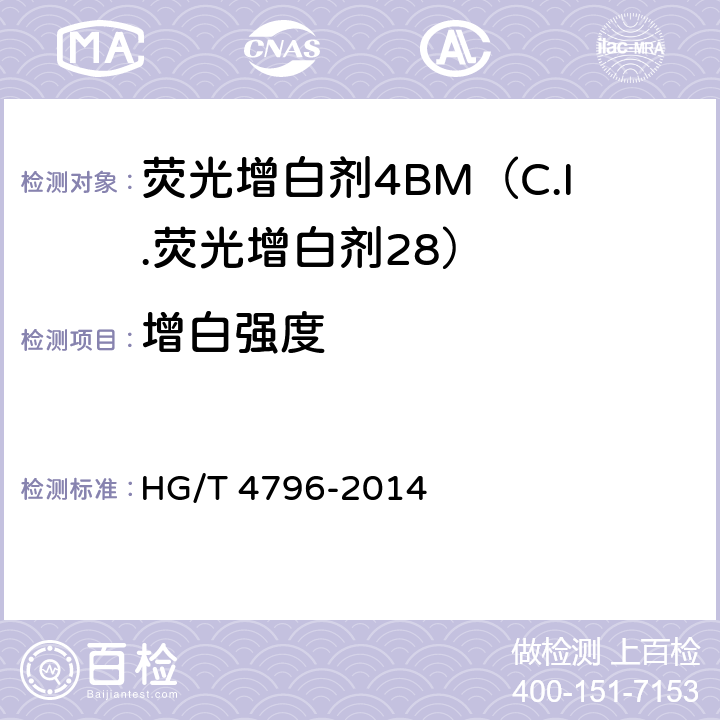 增白强度 荧光增白剂4BM（C.I.荧光增白剂28） HG/T 4796-2014 5.4