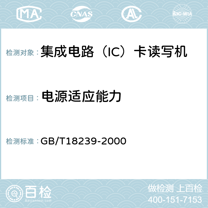 电源适应能力 集成电路（IC）卡读写机通用规范 GB/T18239-2000 4.1,5.3.4