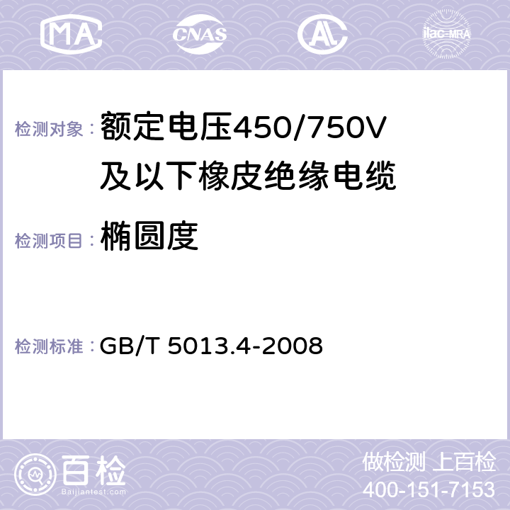 椭圆度 额定电压450/750V及以下橡皮绝缘电缆 第4部分：软线和软电缆 GB/T 5013.4-2008 1.1.1