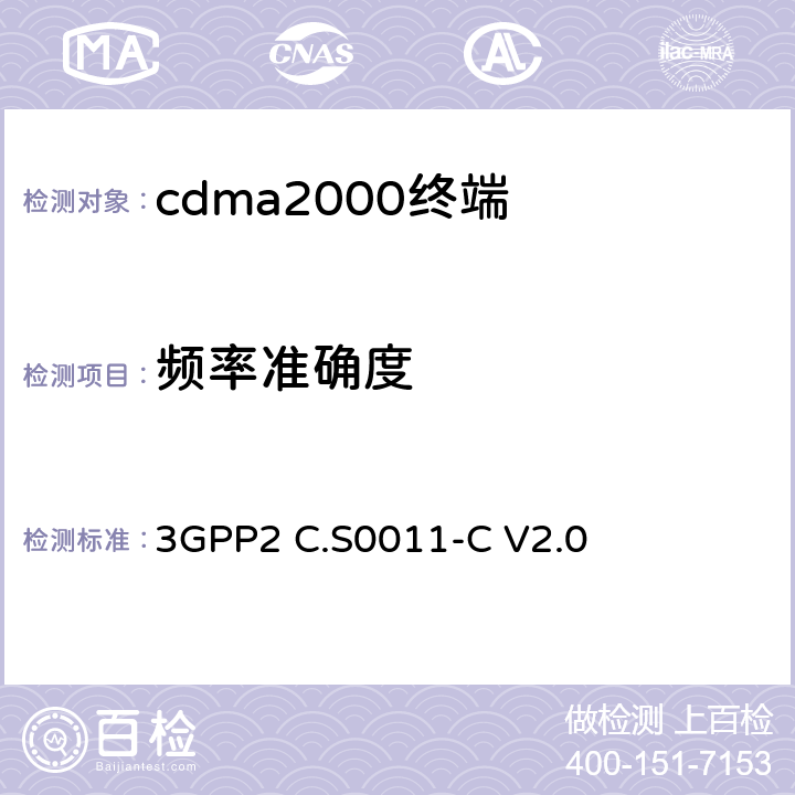 频率准确度 《cdma2000扩频移动台推荐的最低性能标准》 3GPP2 C.S0011-C V2.0 4.3.4